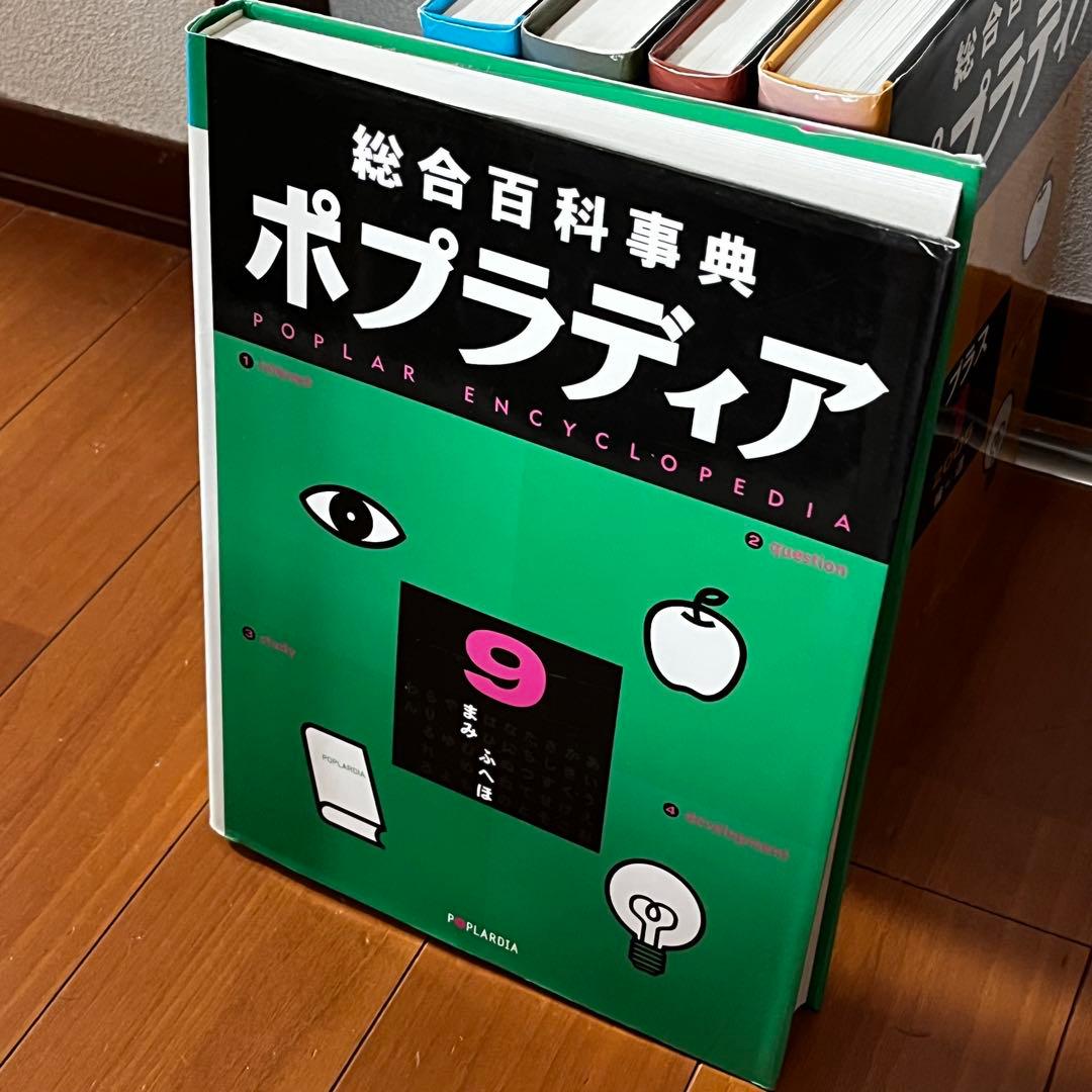 総合百科事典 ポプラディア 全12巻＋補遺2005プラス1巻　ポプラ社