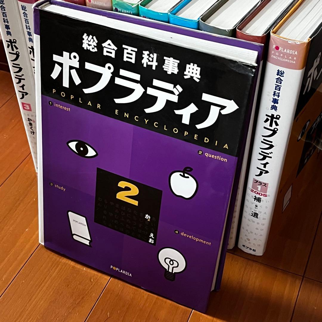 総合百科事典 ポプラディア 全12巻＋補遺2005プラス1巻　ポプラ社