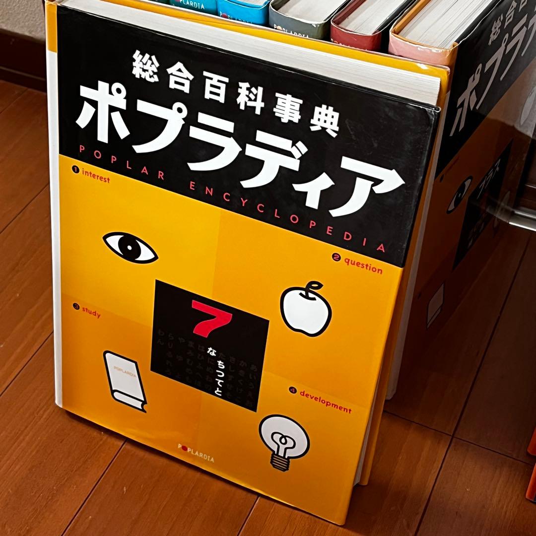 総合百科事典 ポプラディア 全12巻＋補遺2005プラス1巻　ポプラ社