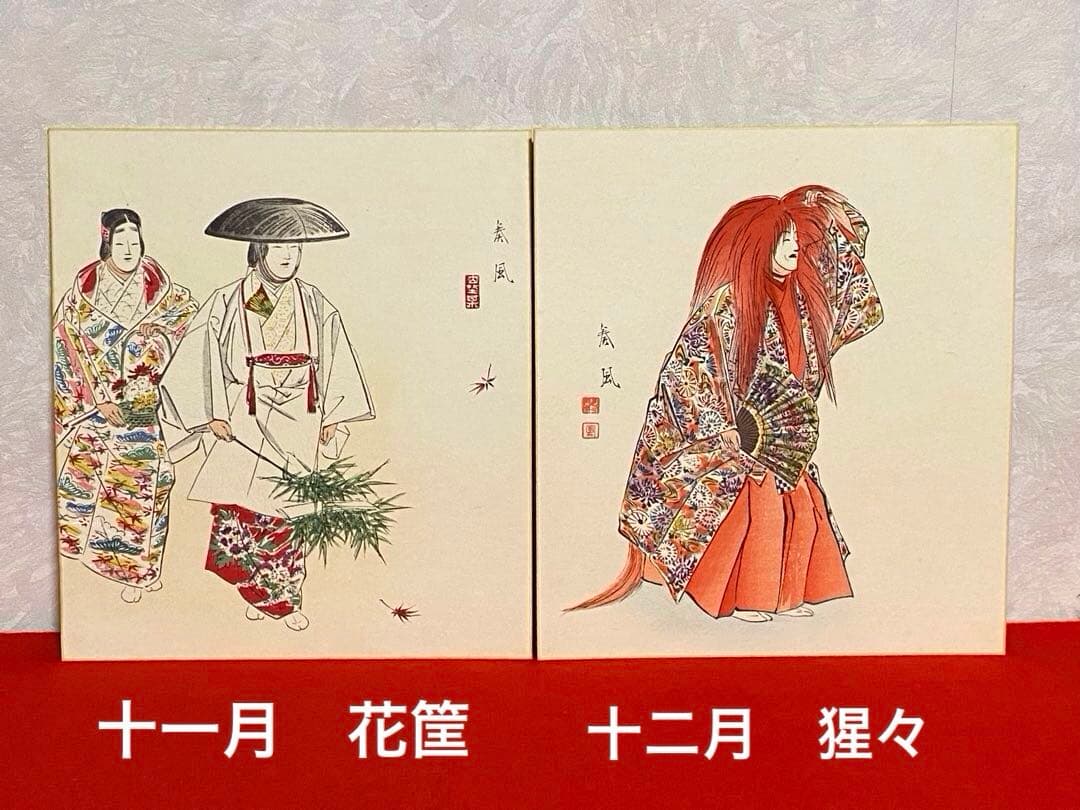 【希少】　松野奏風 『能姿十二佳月 』木版画 色紙 全12枚揃 セット