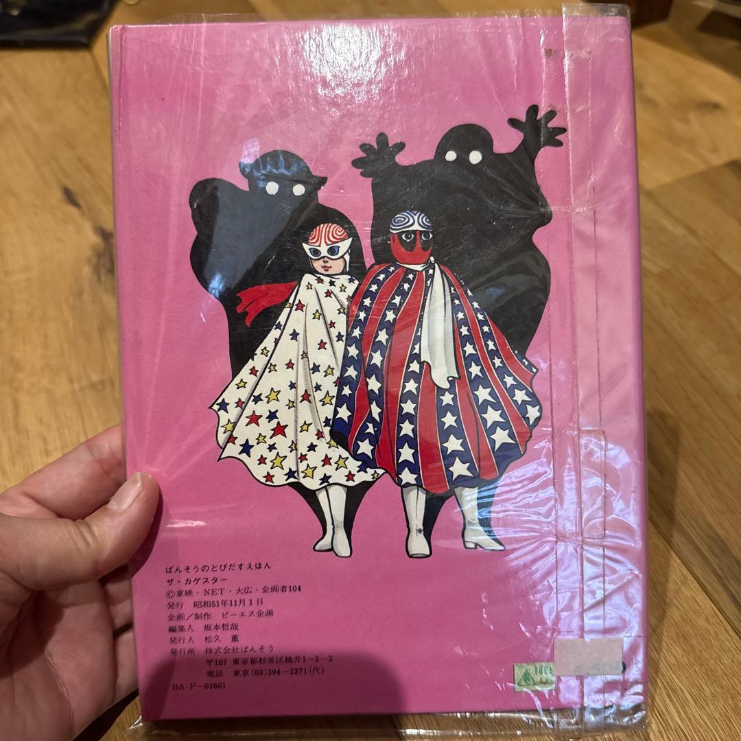 昭和レトロ ばんそうのとびだすえほん ザ・カゲスター 絵本 飛び出す絵本