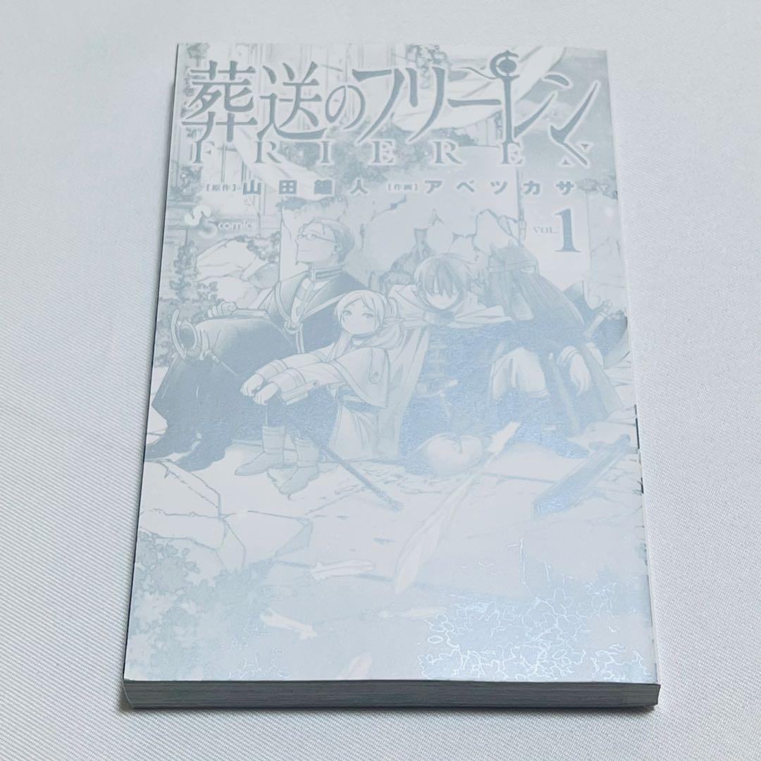 葬送のフリーレン 1巻　初版　帯. チラシ付き　第1刷発行