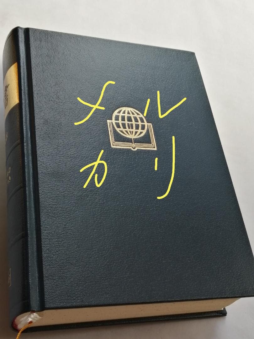 聖書 口語訳 読むためのガイドつき 日本聖書協会