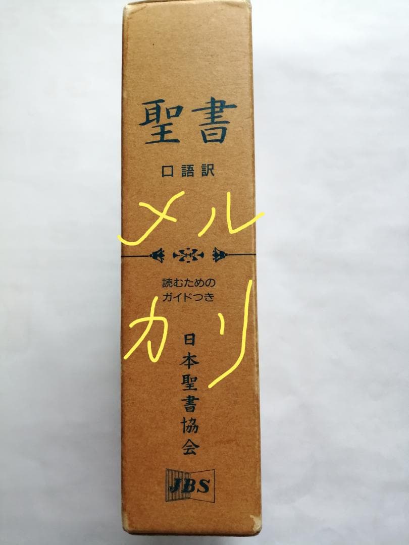 聖書 口語訳 読むためのガイドつき 日本聖書協会
