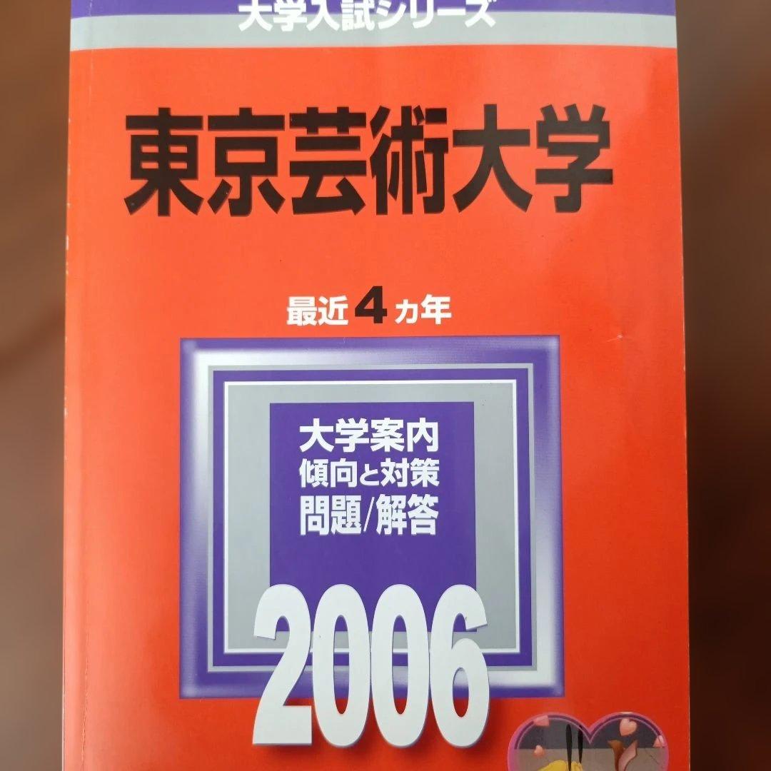 赤本 2006 東京芸術大学 過去問 絶版参考書藝術大学藝大芸大美大美術大学