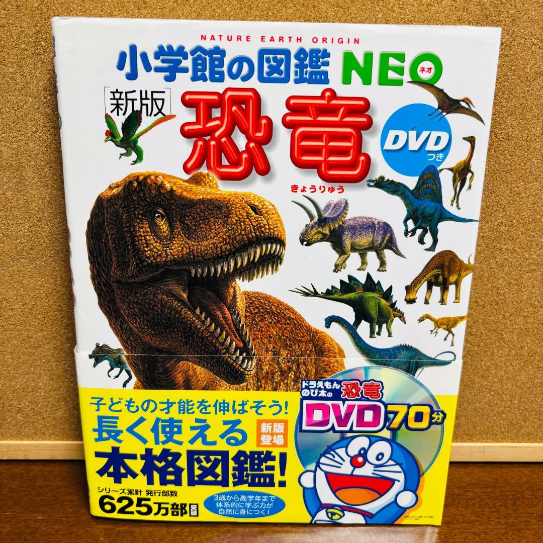 小学館の図鑑●NEO 6冊セット 〔全巻ＤVD付、全巻新版〕