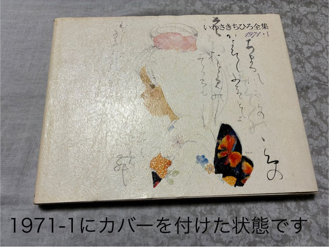 いわさきちひろ全集 全11巻セット