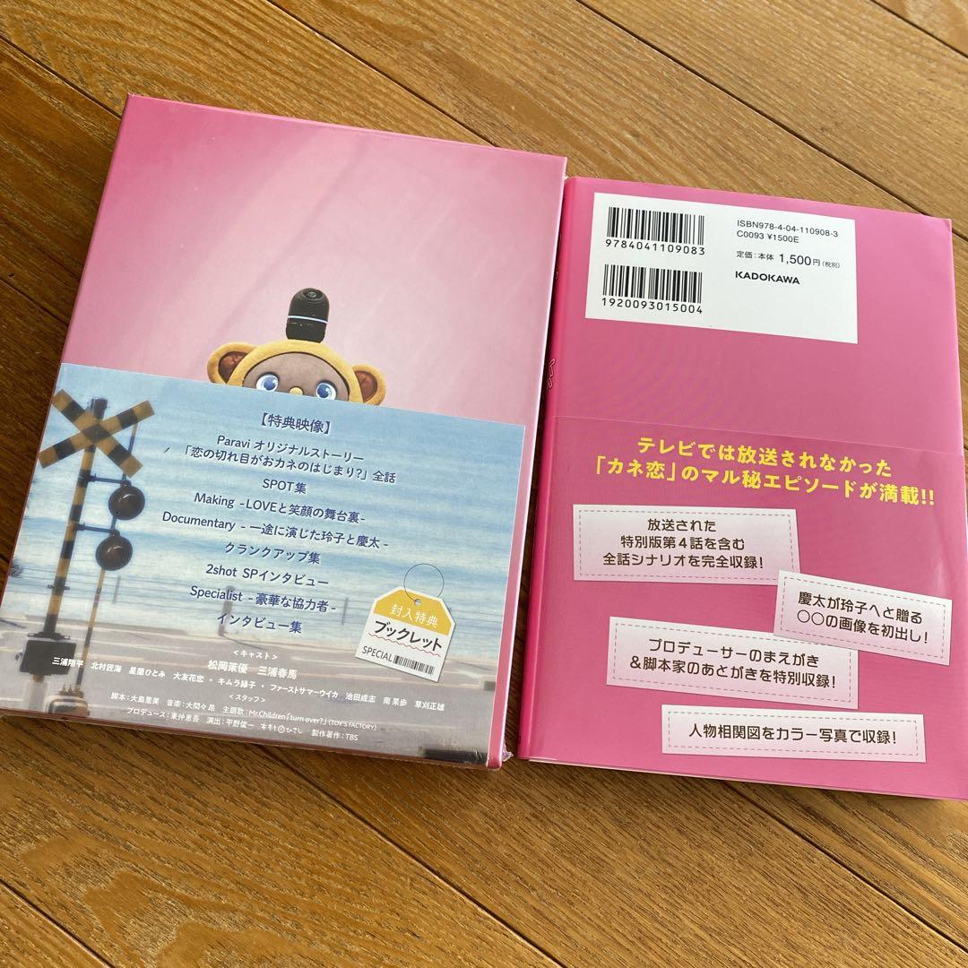 おカネの切れ目が恋のはじまりBlu-ray＋シナリオ本