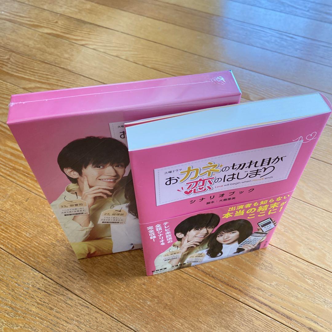 おカネの切れ目が恋のはじまりBlu-ray＋シナリオ本