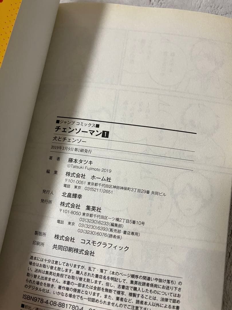 チェンソーマン 1巻 初版