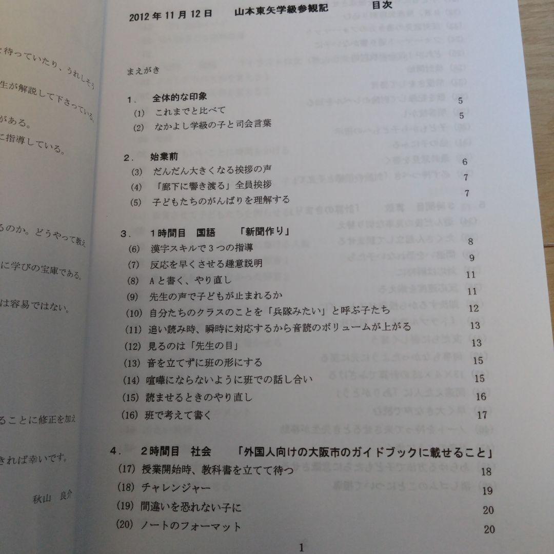 【TOSS向山洋一】山本東矢学級 参観記