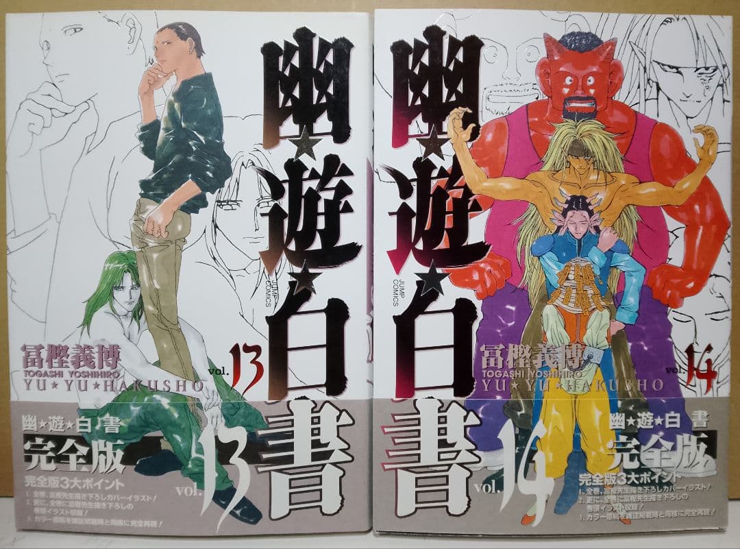 【送料込み】幽遊白書　完全版全１５巻　冨樫義博　幽☆遊☆白書