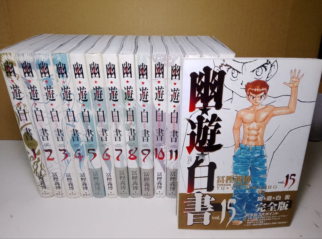 【送料込み】幽遊白書　完全版全１５巻　冨樫義博　幽☆遊☆白書