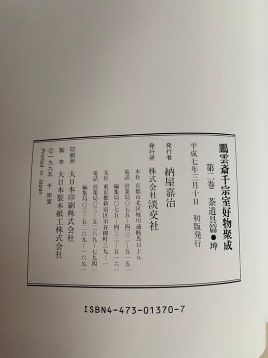 鵬雲斎千宗室好物聚成　第一巻・第二巻・第三巻セット