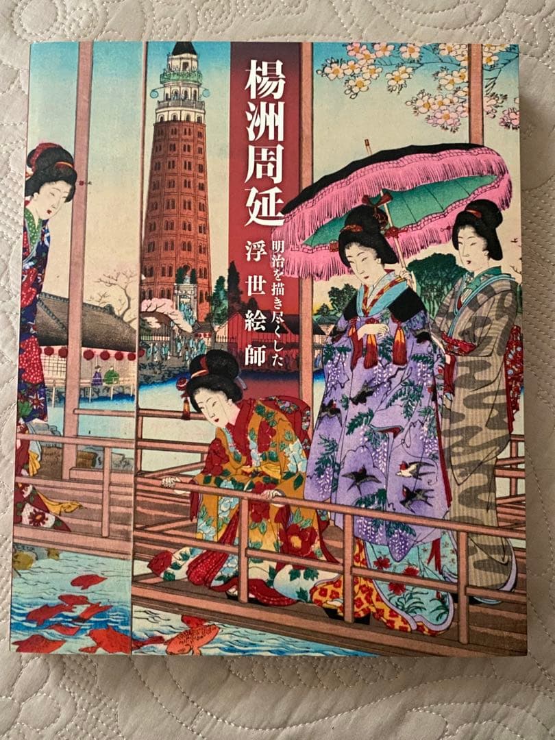 楊洲周延 明治を描き尽くした浮世絵師 町田市立国際版画美術館 画集 絵画集