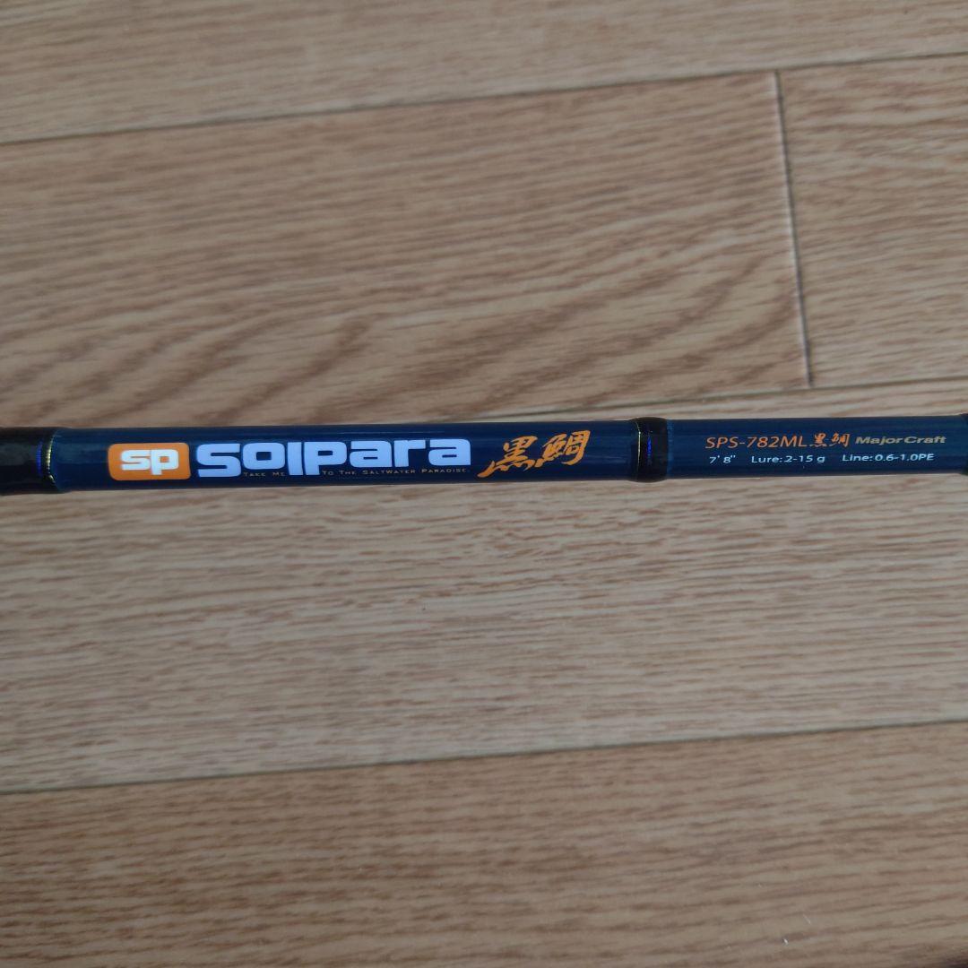 メジャークラフト ソルパラ SPS-782ML 黒鯛