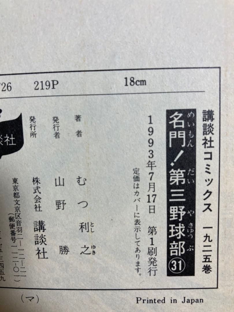 名門！第三野球部 全巻セット【1〜31巻 完結】全巻・初版