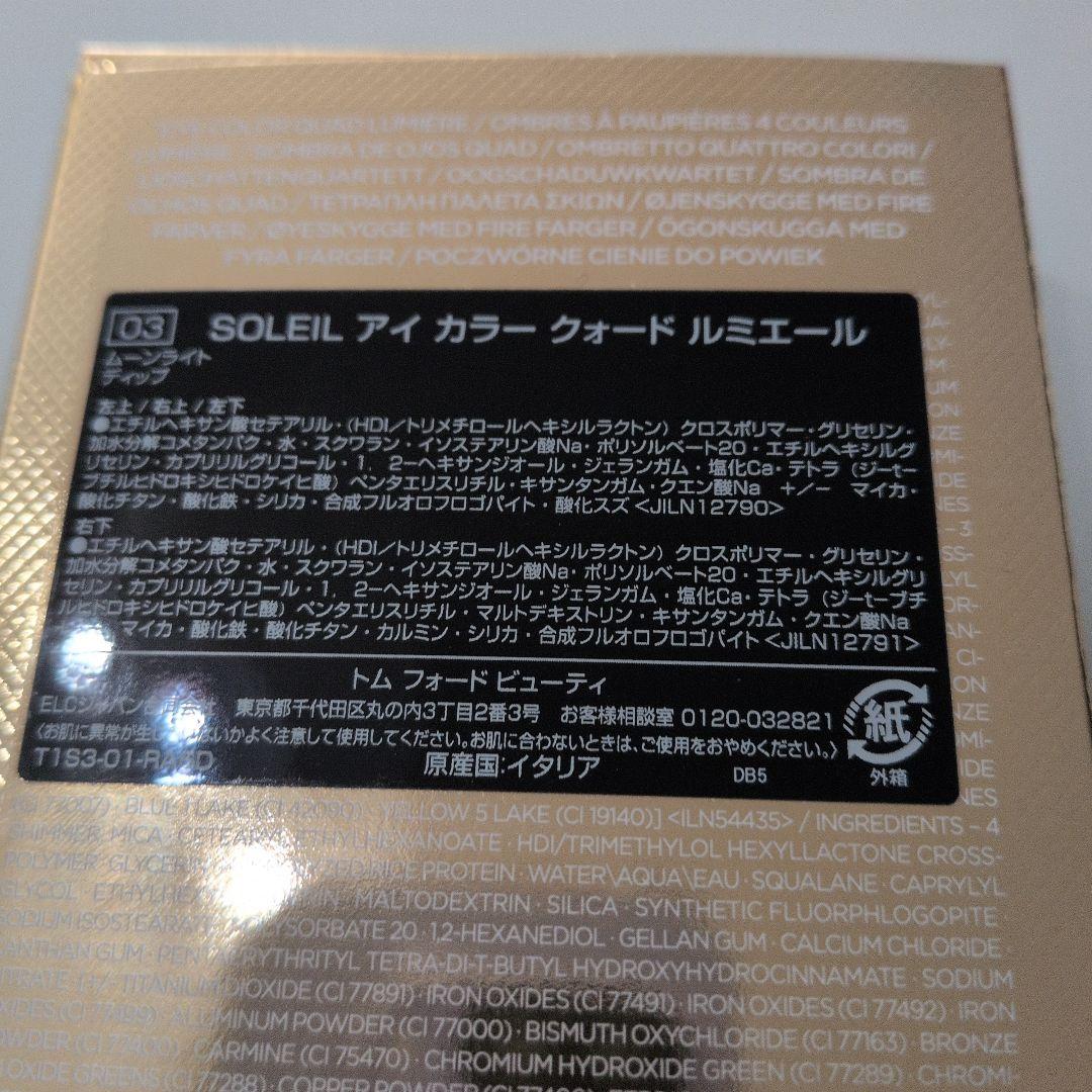 トムフォード　アイシャドウ03