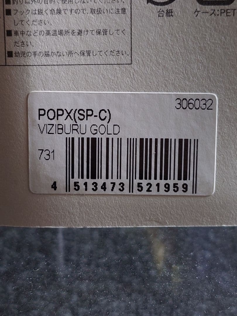 メガバス ito ポップX SP-C 魚矢限定 ビジブルゴールド 新品未開封