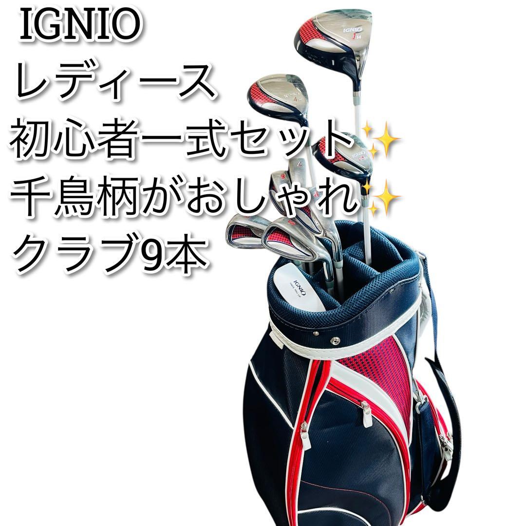 ignio レディース　ゴルフセット　キャディバッグ　千鳥柄　アイアンセット