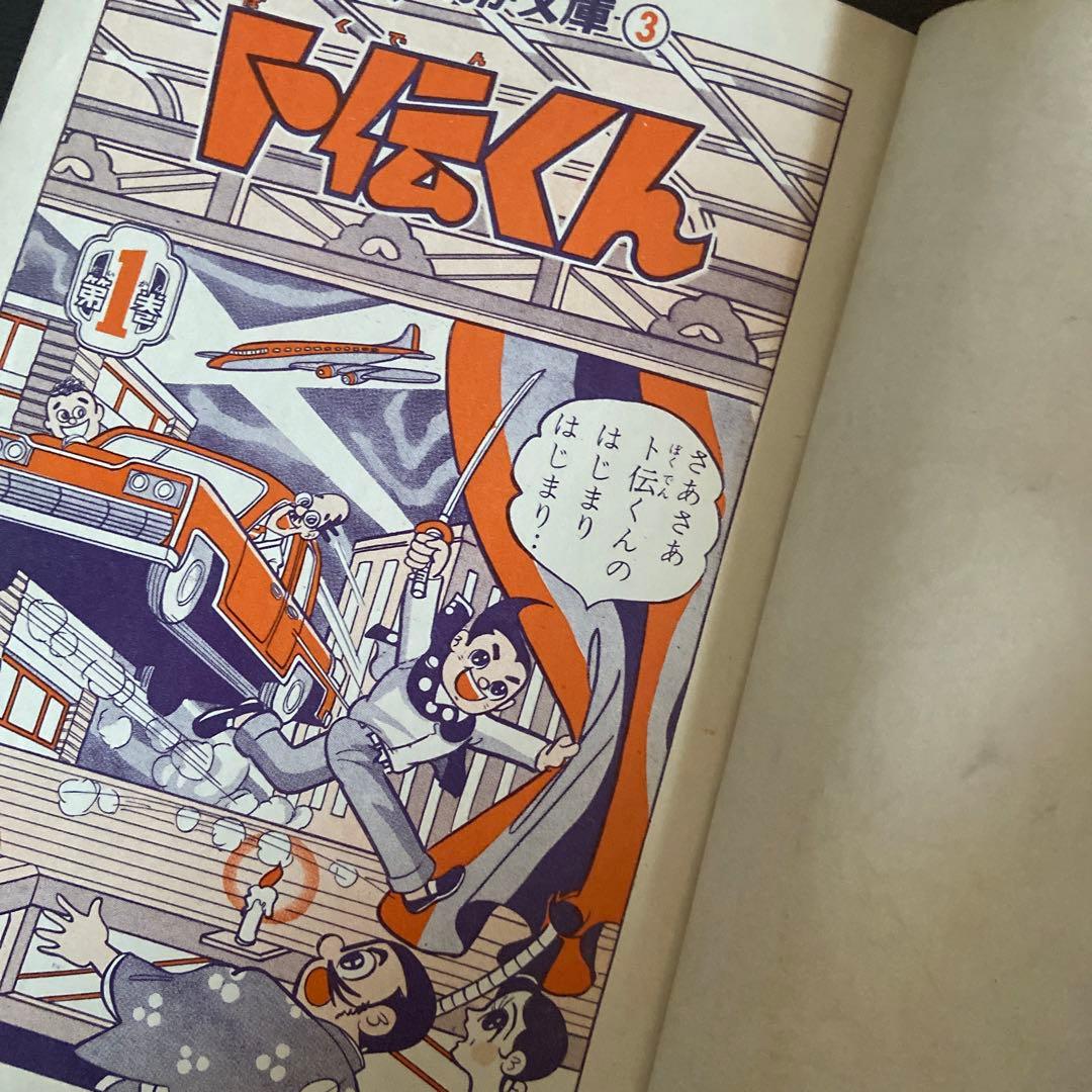 卜伝くん　① 初版　一峰大二　1960年