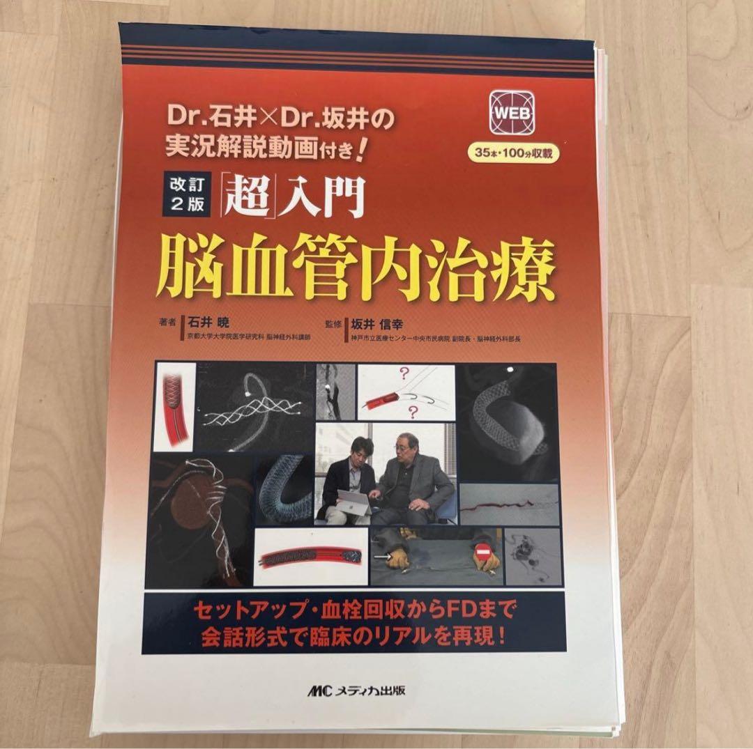 超入門 脳血管内治療 改訂2版
