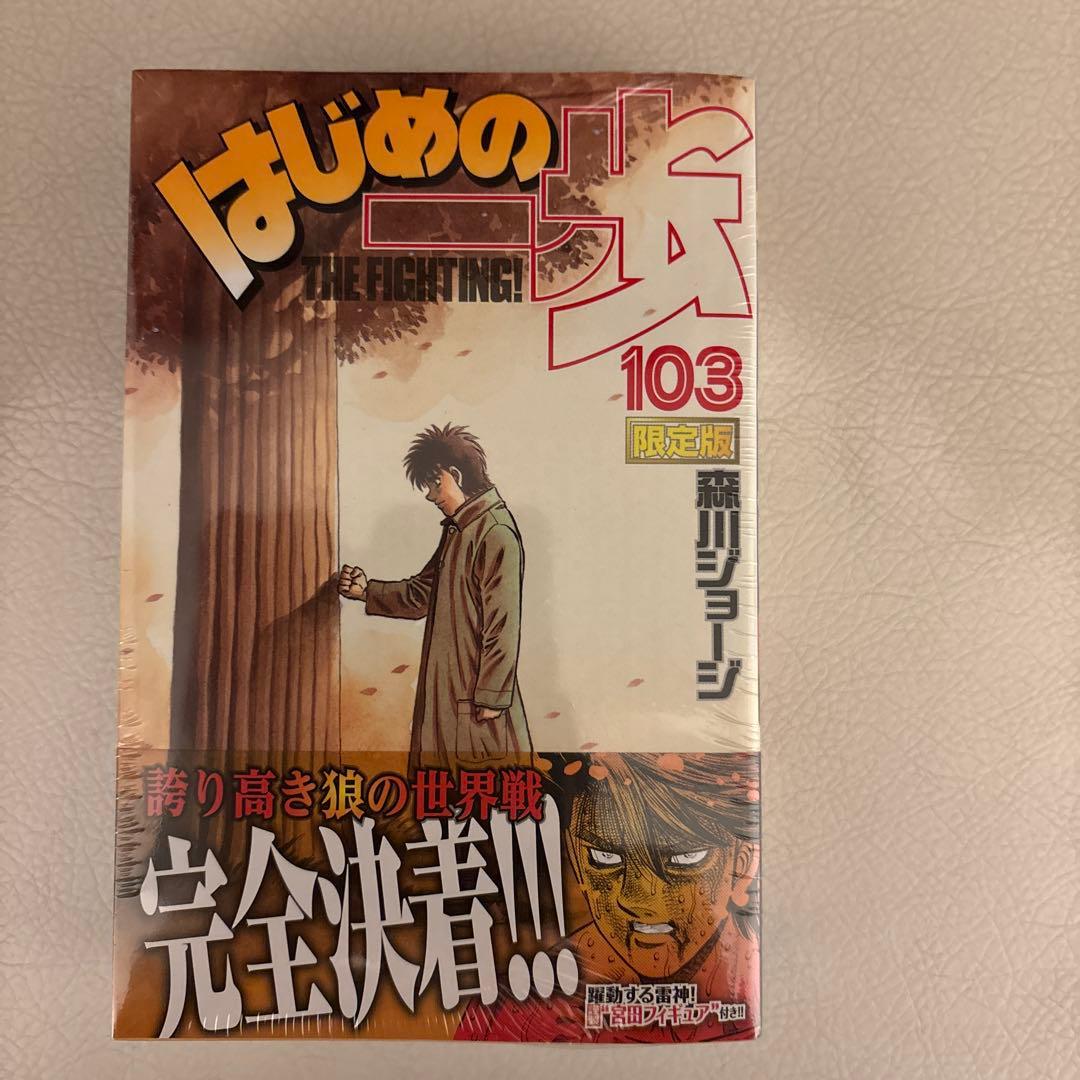 はじめの一歩(103)限定版