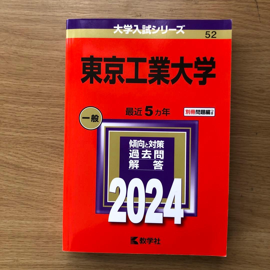 東京工業大学 入試問題集セット 2024年