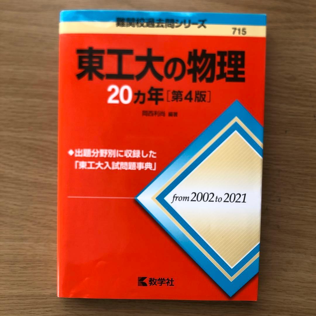 東京工業大学 入試問題集セット 2024年