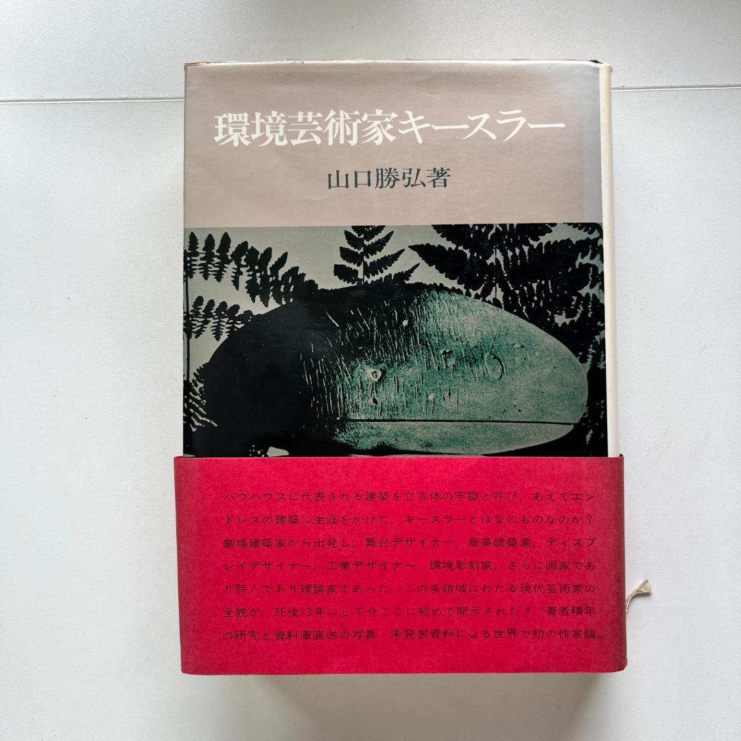 環境芸術家キースラー 山口勝弘 Frederick Kiesler 美術出版社