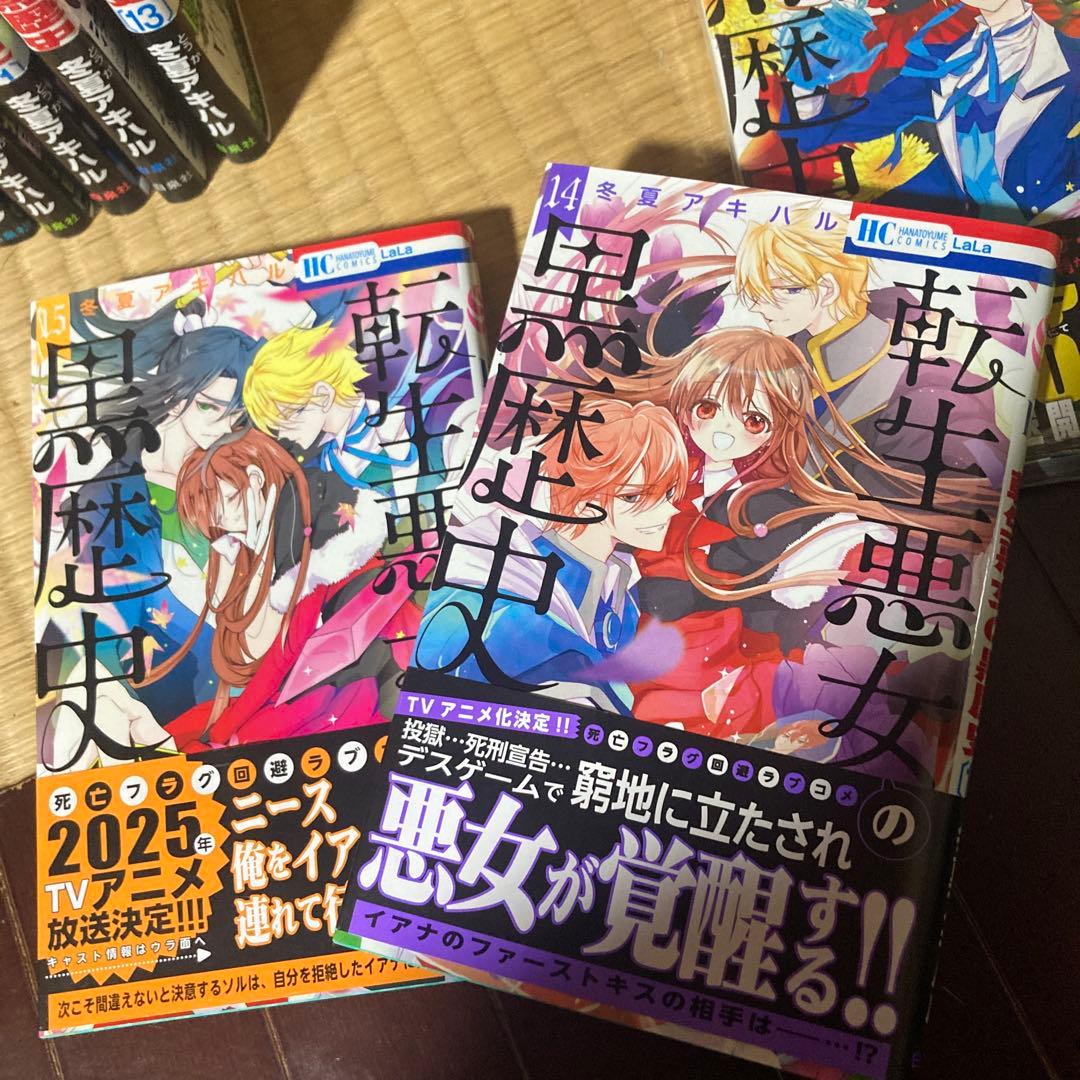 アニメ化転生悪女の黒歴史 全16巻セット特装版ありペーパー付冬夏アキハル