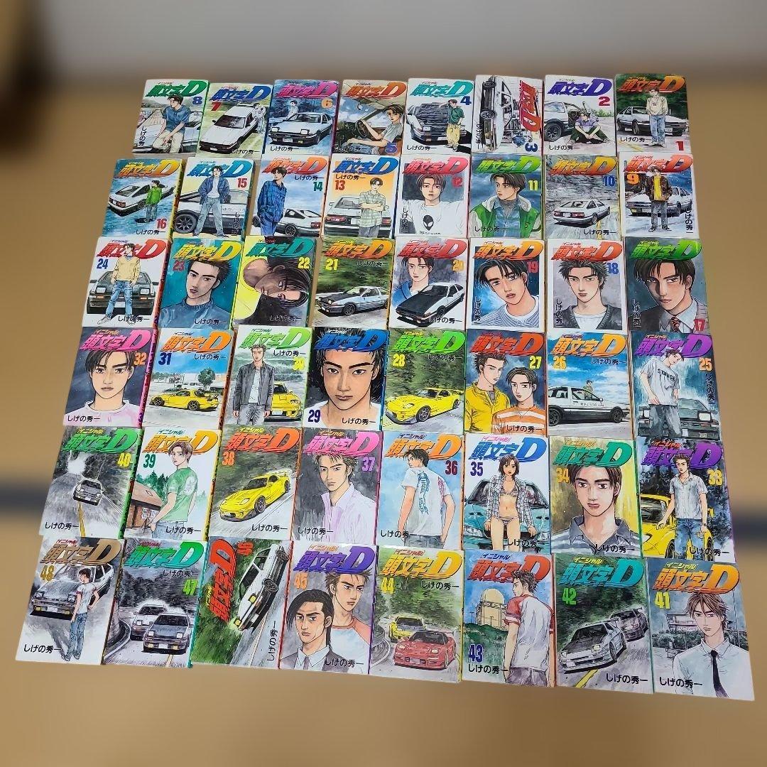 頭文字D 1巻~48巻　全巻セット