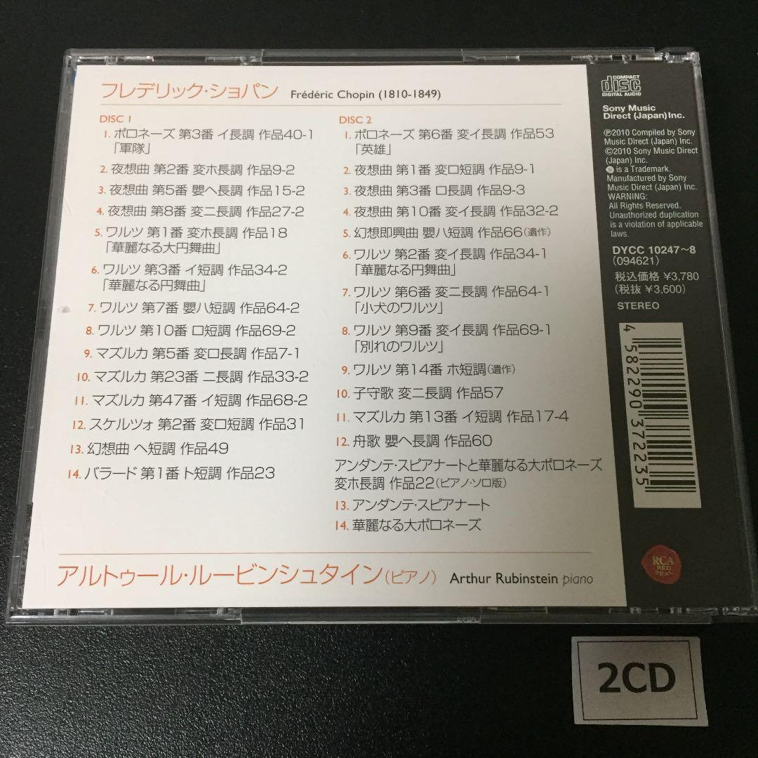 【売約済】ルービンシュタイン／ベスト・オブ・ショパン　2CD