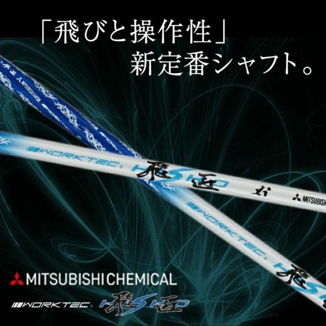 ☆新品 テーラーメイド用スリーブ付 三菱ケミカル製 ワークテック 飛匠