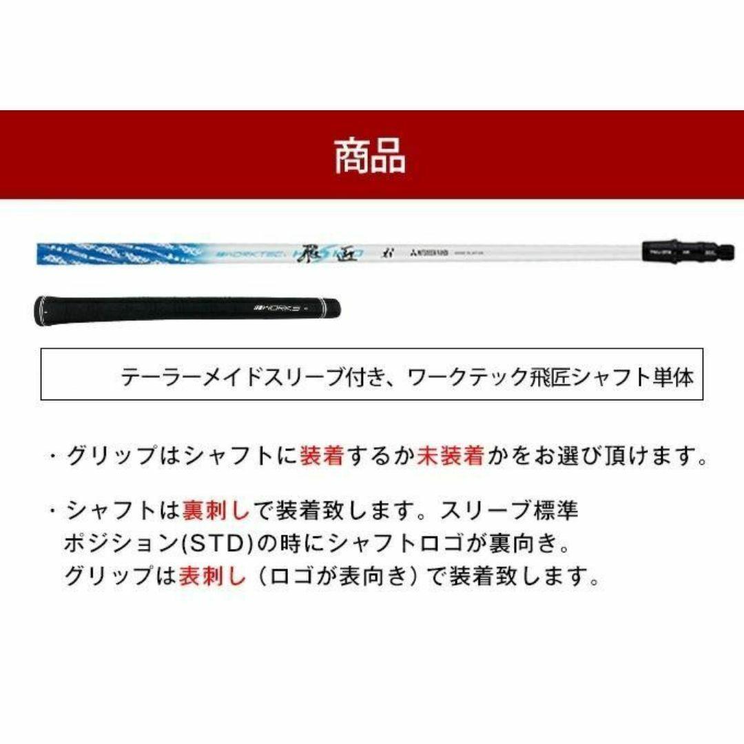 ☆新品 テーラーメイド用スリーブ付 三菱ケミカル製 ワークテック 飛匠