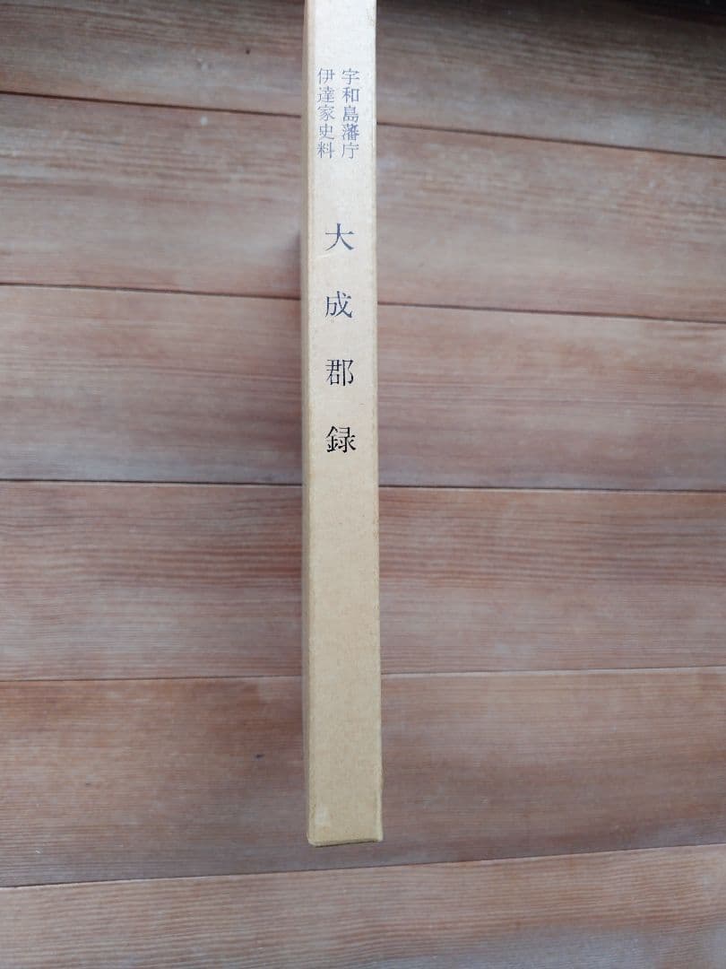 大成郡録・宇和島藩庁伊達家史料