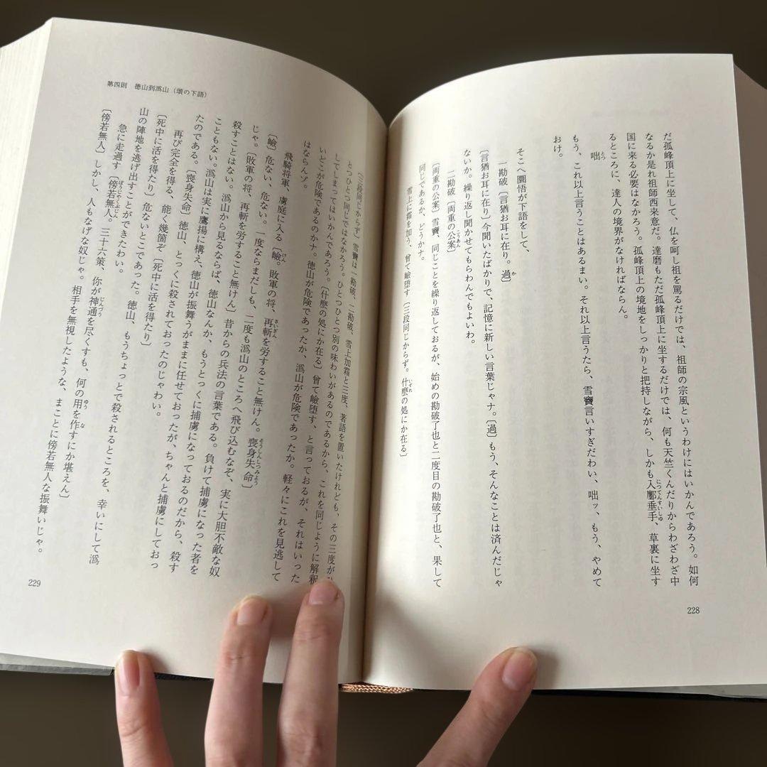 碧巌録全提唱 第1巻 山田無文