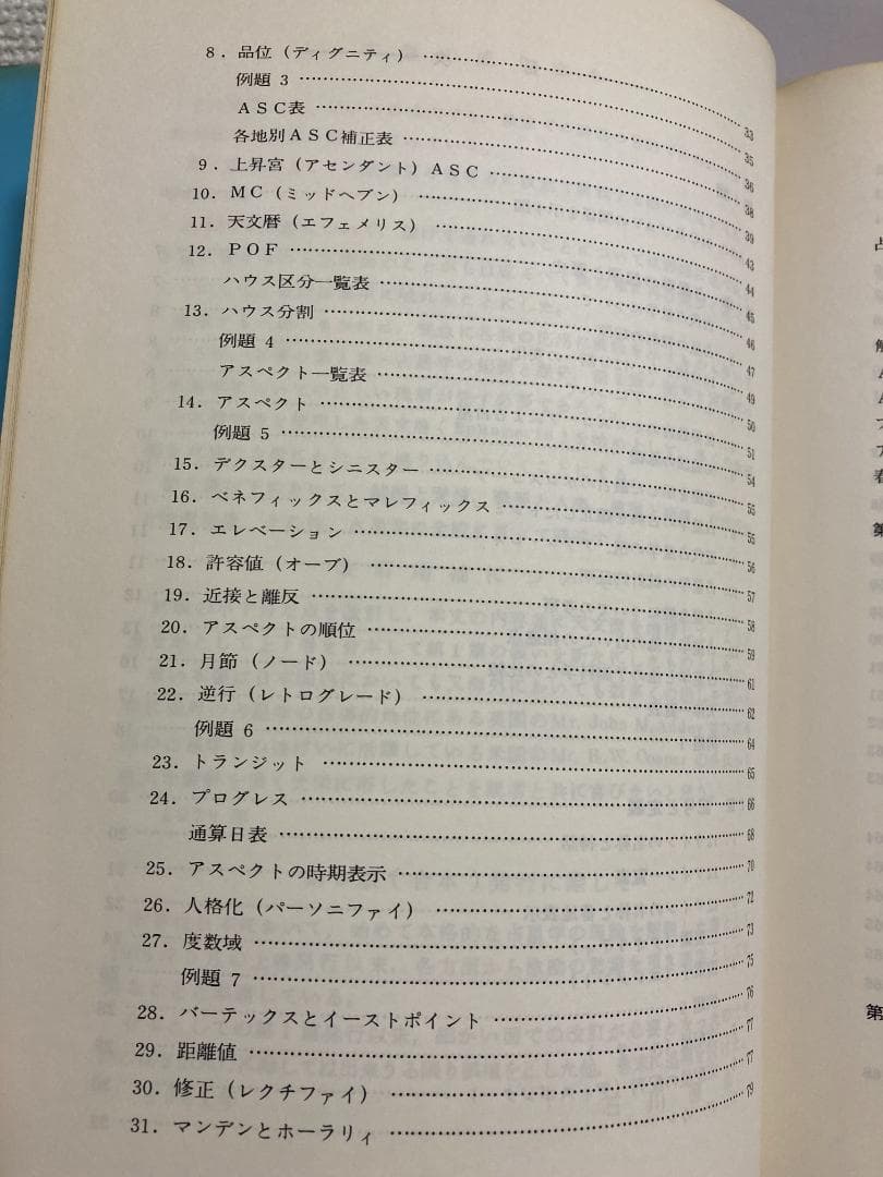 石川源晃　占星学教科書 第1篇　1971年