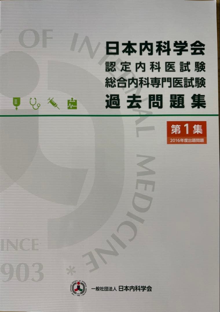 日本内科学会 過去問題集 第1集・第2集・第3集