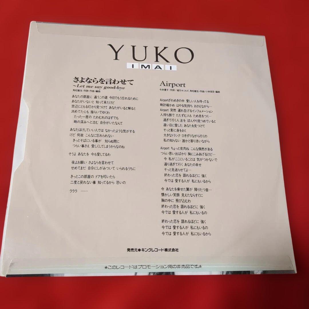 今井優子 ／さよならを言わせて／エアポート 　非売品プロモオンリー・7インチ盤）