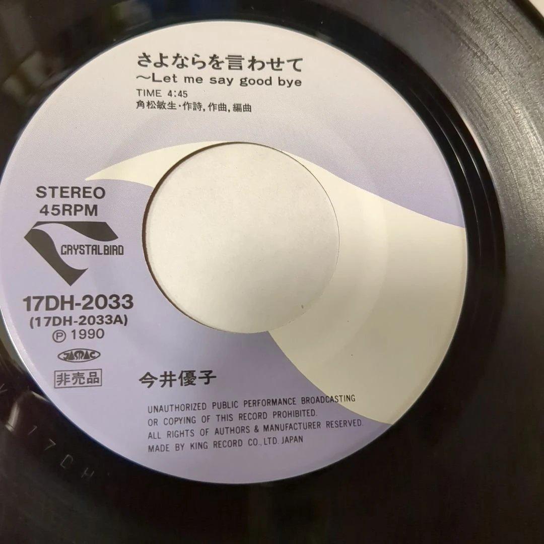 今井優子 ／さよならを言わせて／エアポート 　非売品プロモオンリー・7インチ盤）