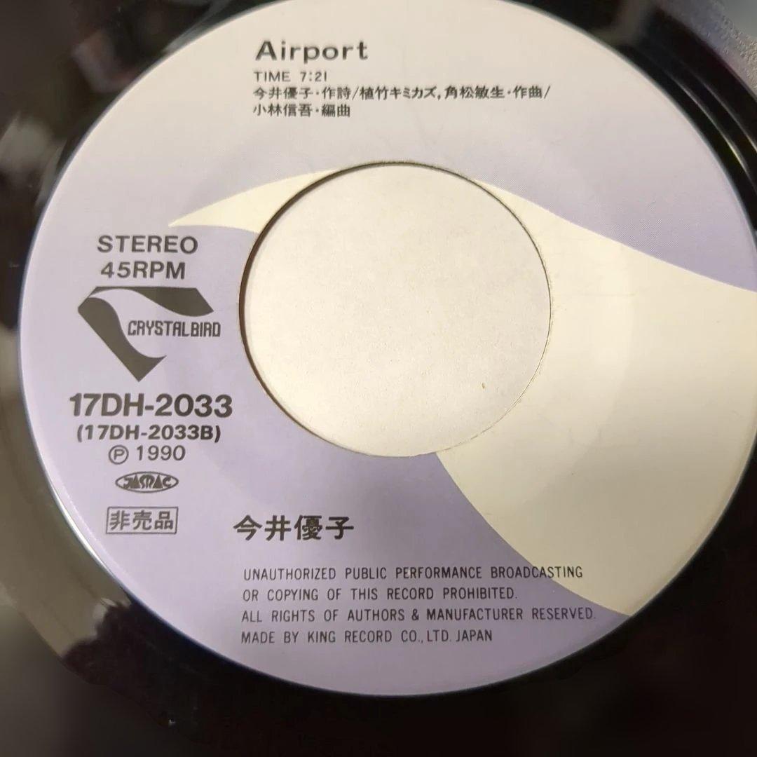 今井優子 ／さよならを言わせて／エアポート 　非売品プロモオンリー・7インチ盤）