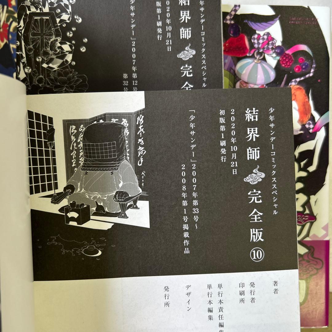 [全初版、一部帯付き] 結界師 完全版 全18巻セット 応募券付き