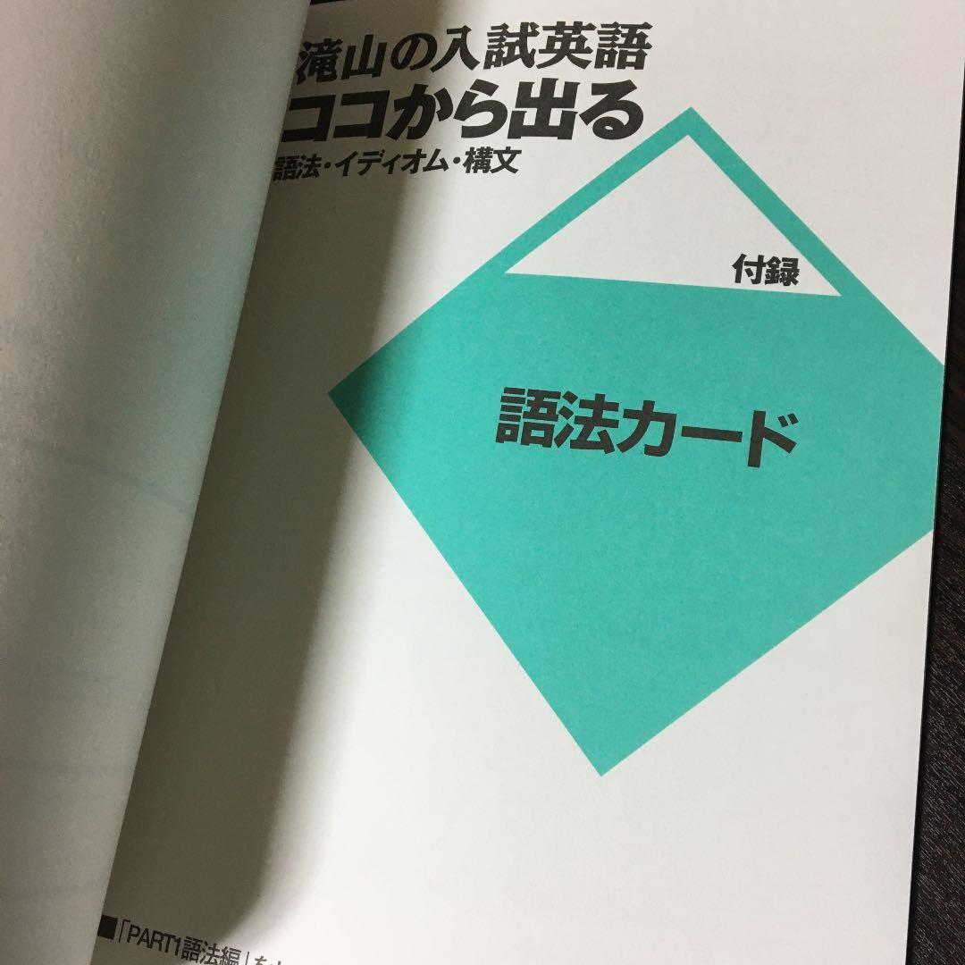 滝山の入試英語ココから出る語法・イディオム・構文 大学合格ドリームチーム選書