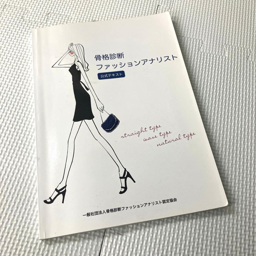 骨格診断ファッションアナリスト 公式テキスト 一般社団法人 骨格診断 認定協会