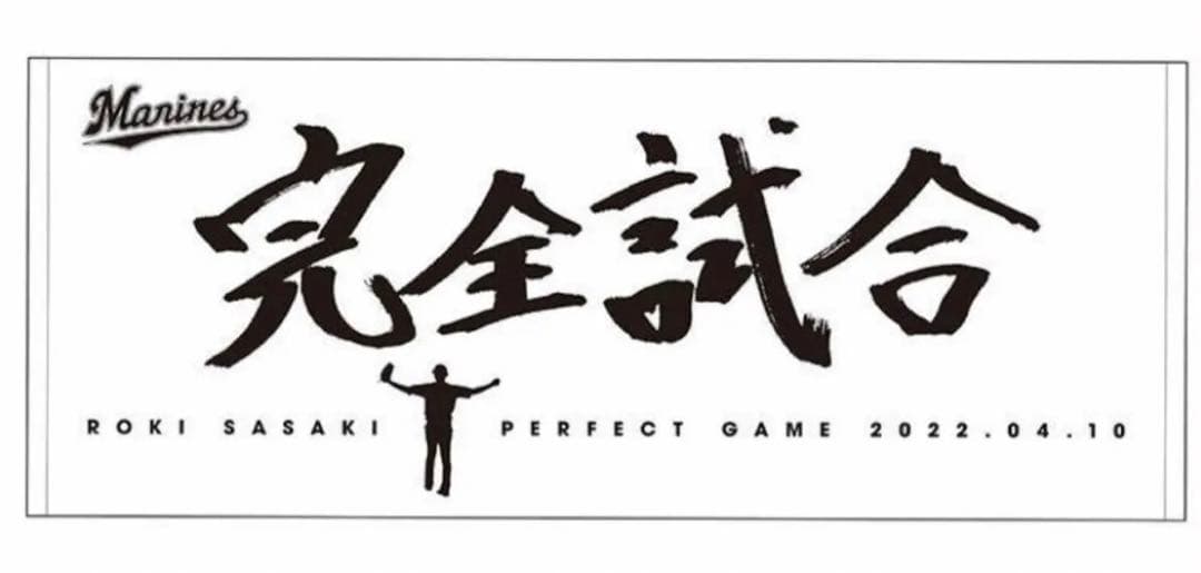 【新品未開封】千葉ロッテ佐々木朗希#17 完全試合＆奪三振記録達成グッズ