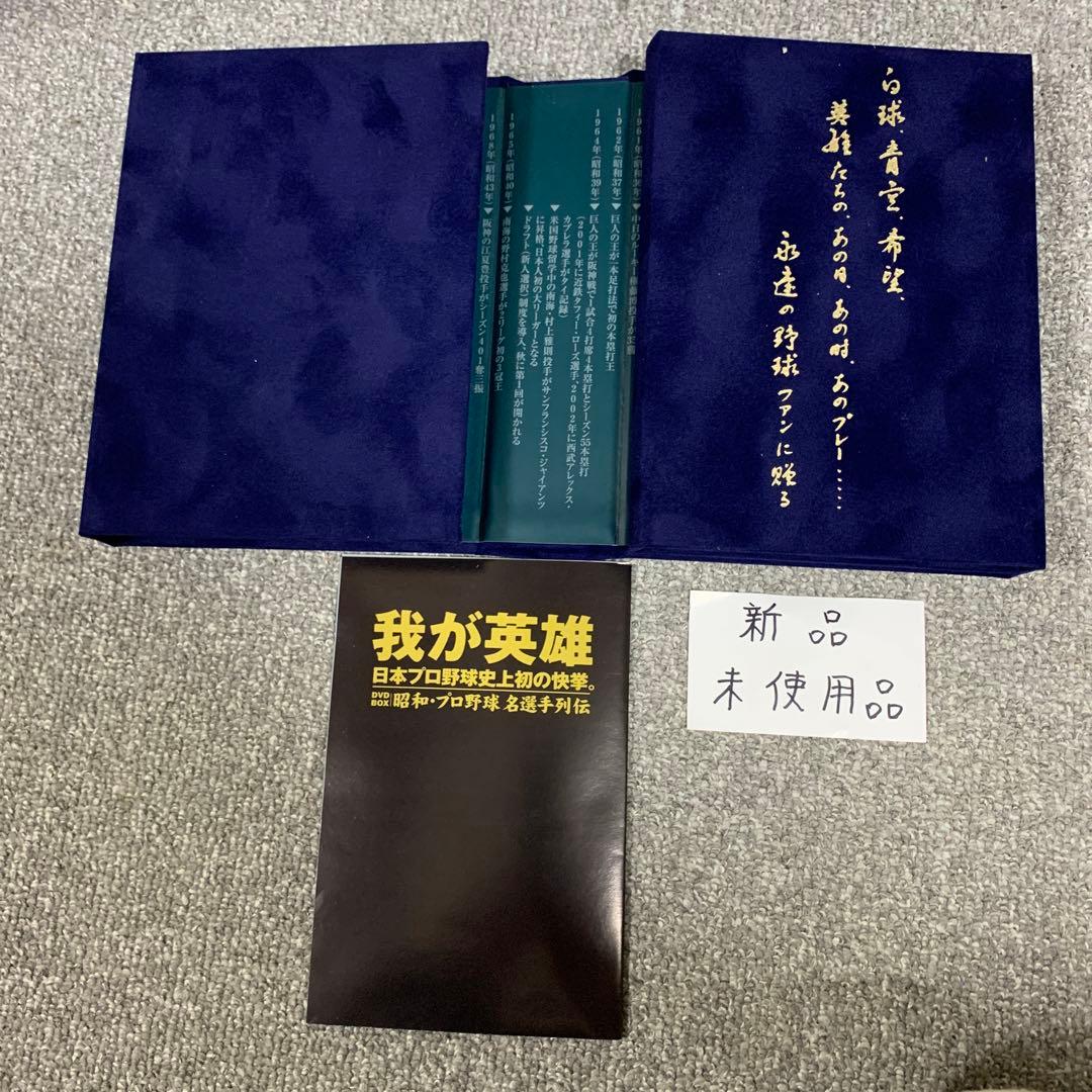 プロ野球我が英雄DVD-BOX8枚入り