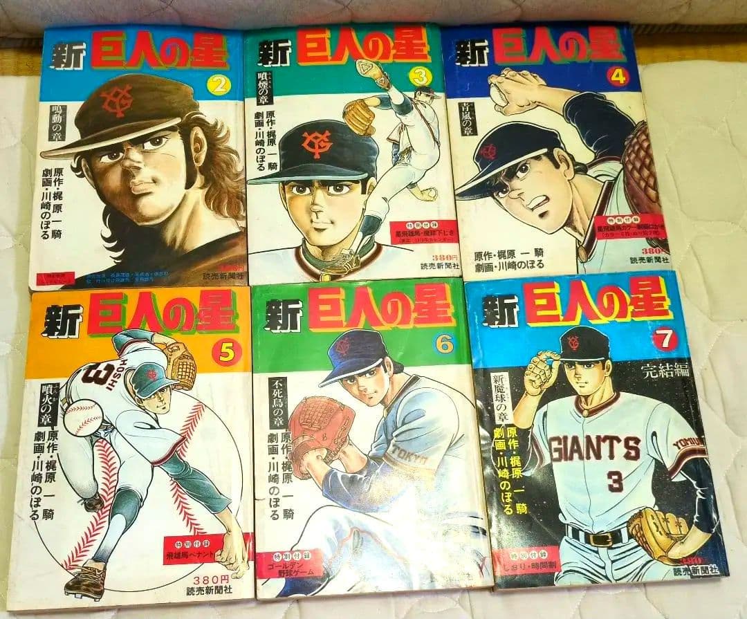 貴重　BIG本　新巨人の星　2〜7　6冊セット