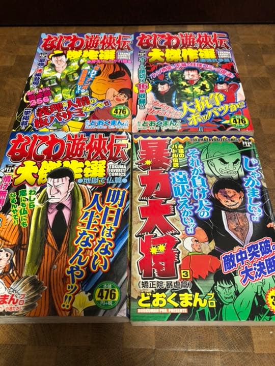 どおくまん　熱笑‼︎花沢高校　暴力大将　なにわ遊侠伝　３＋１＋９=１３冊セット