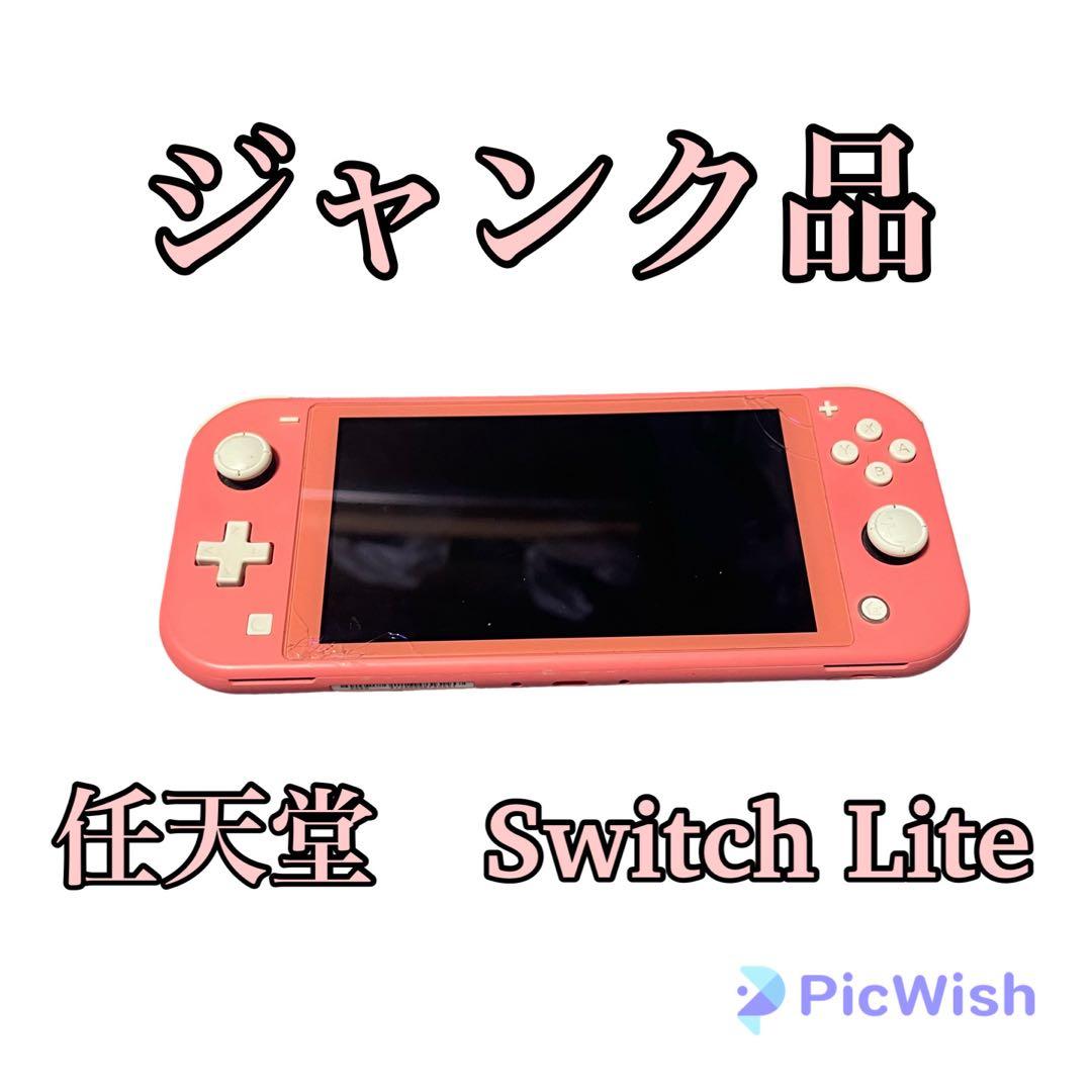 値下げ可〇　ジャンク品　任天堂　Switch　Lite　ピンク　動作未確認